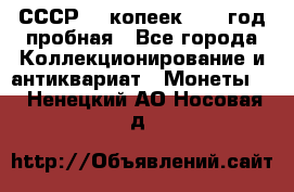 СССР. 5 копеек 1961 год пробная - Все города Коллекционирование и антиквариат » Монеты   . Ненецкий АО,Носовая д.